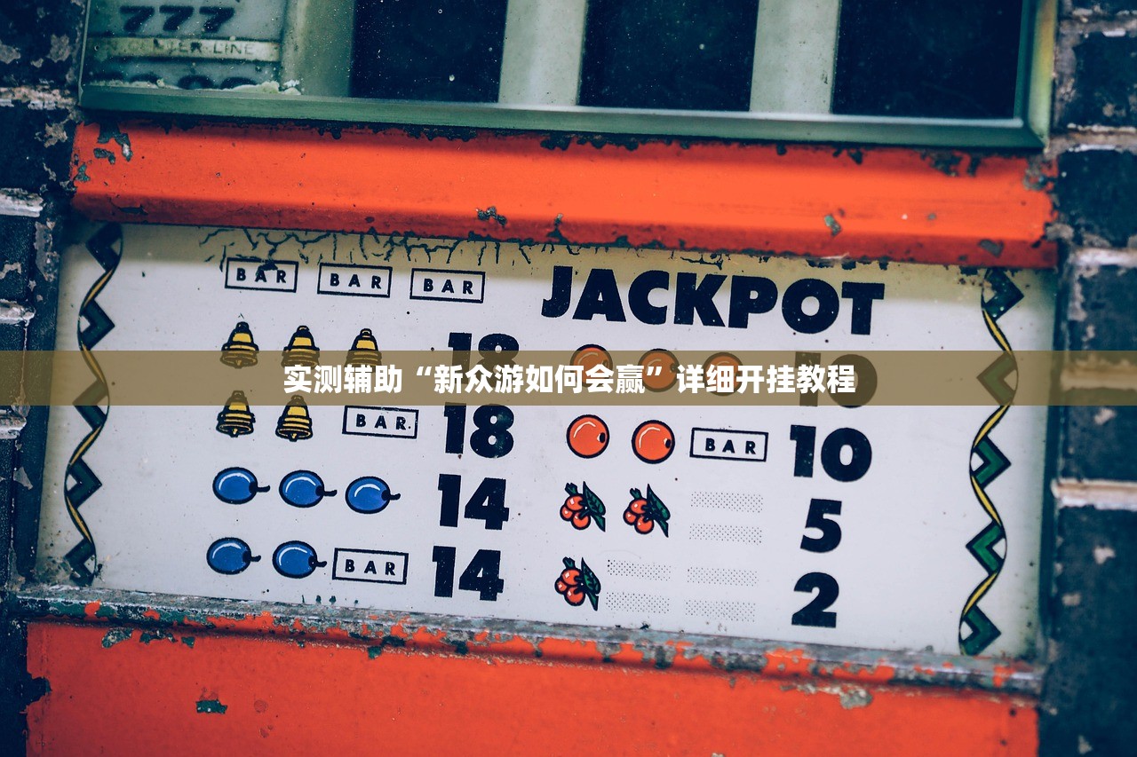 实测辅助“新众游如何会赢”详细开挂教程