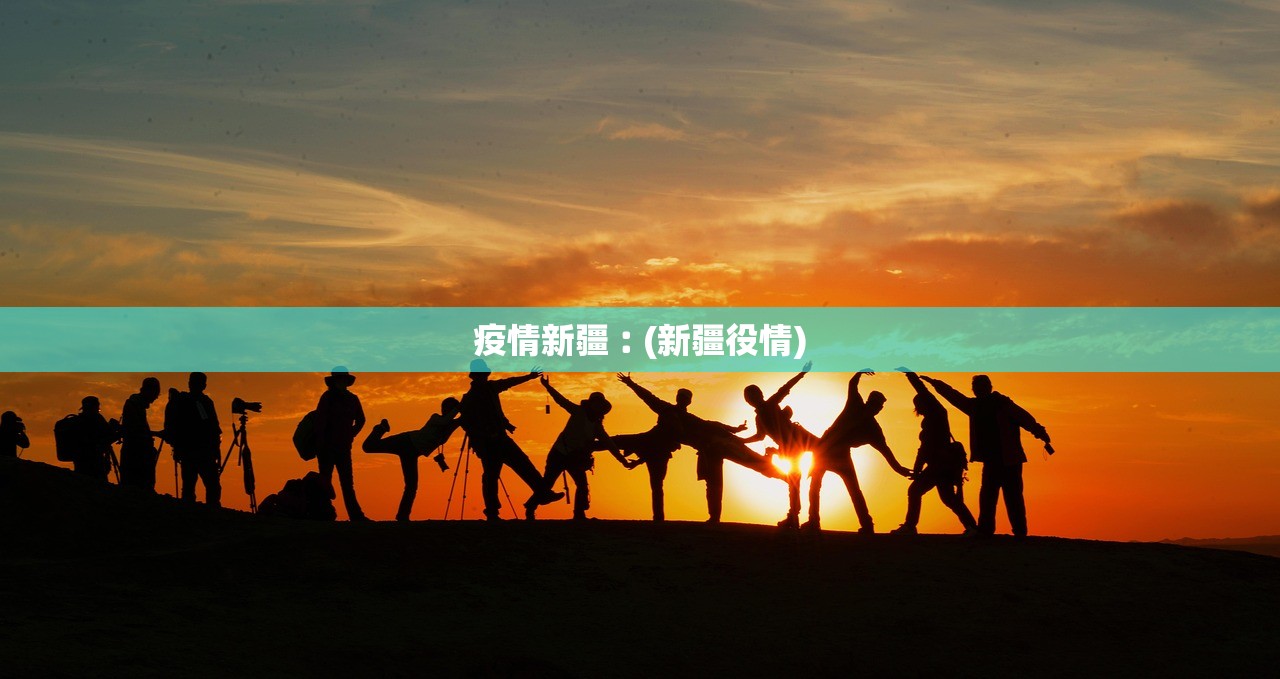 疫情新疆︰(新疆役情)