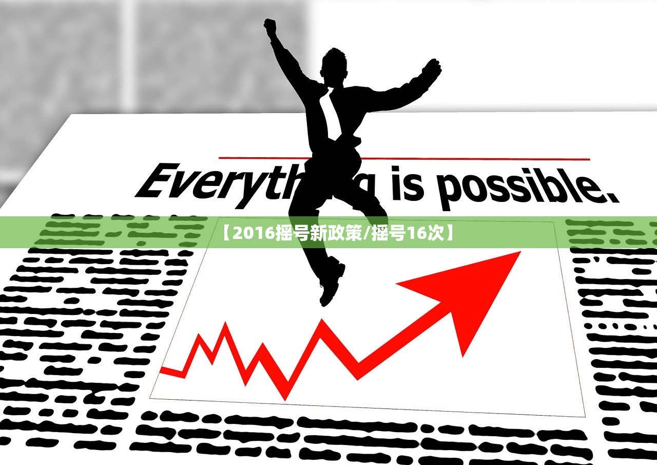 【2016摇号新政策/摇号16次】