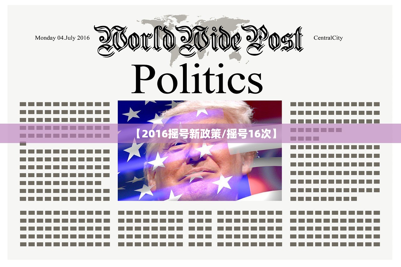 【2016摇号新政策/摇号16次】