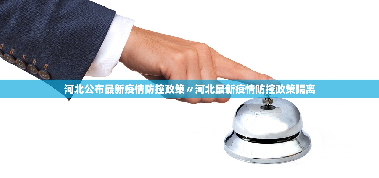 河北公布最新疫情防控政策〃河北最新疫情防控政策隔离
