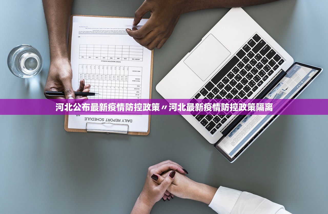 河北公布最新疫情防控政策〃河北最新疫情防控政策隔离