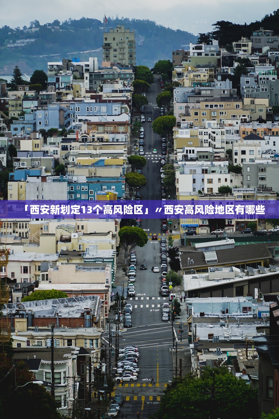 「西安新划定13个高风险区」〃西安高风险地区有哪些 「西安新划定13个高风险区」〃西安高风险地区有哪些