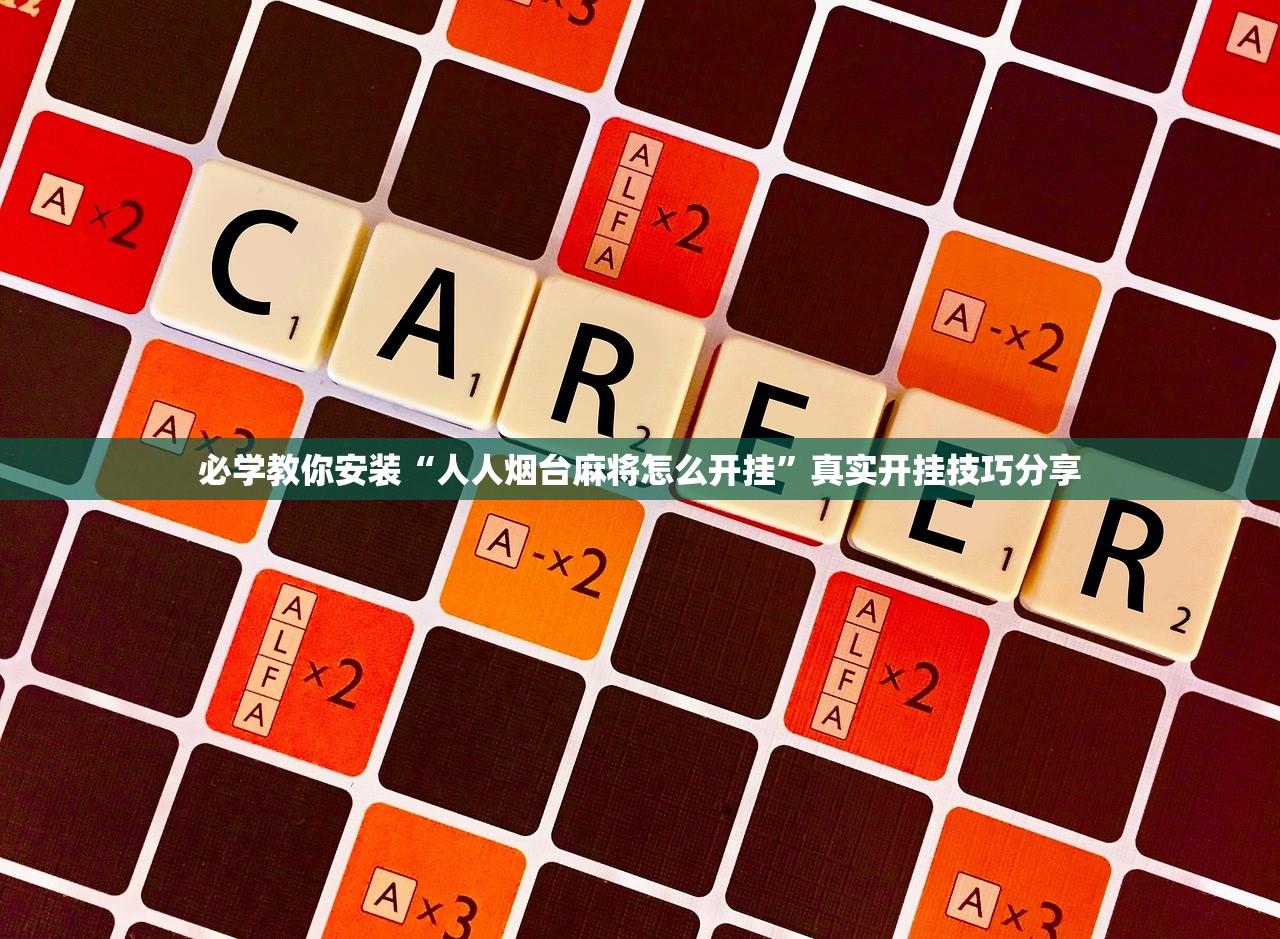 必学教你安装“人人烟台麻将怎么开挂”真实开挂技巧分享