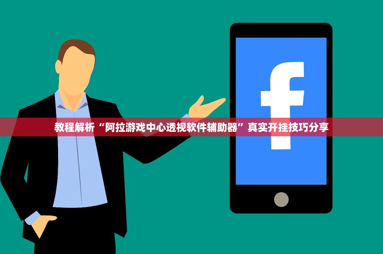 教程解析“阿拉游戏中心透视软件辅助器	”真实开挂技巧分享