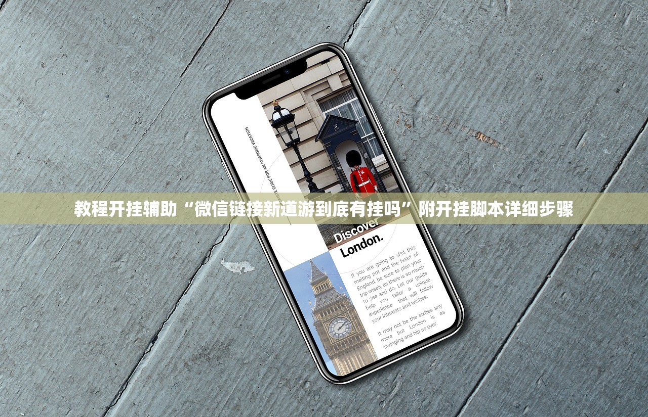 教程开挂辅助“微信链接新道游到底有挂吗”附开挂脚本详细步骤