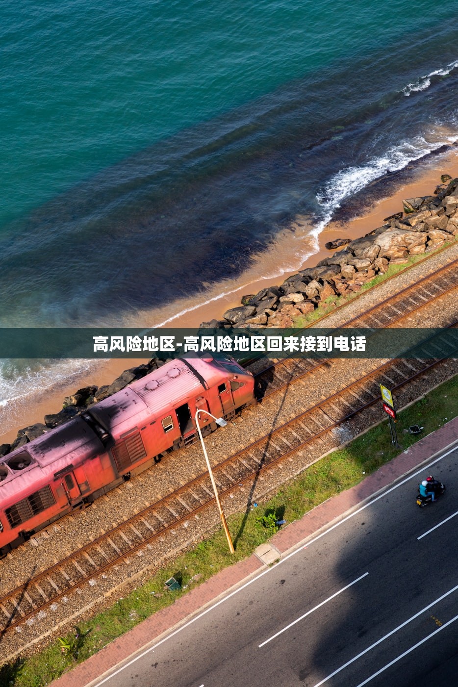 高风险地区-高风险地区回来接到电话 高风险地区-高风险地区回来接到电话
