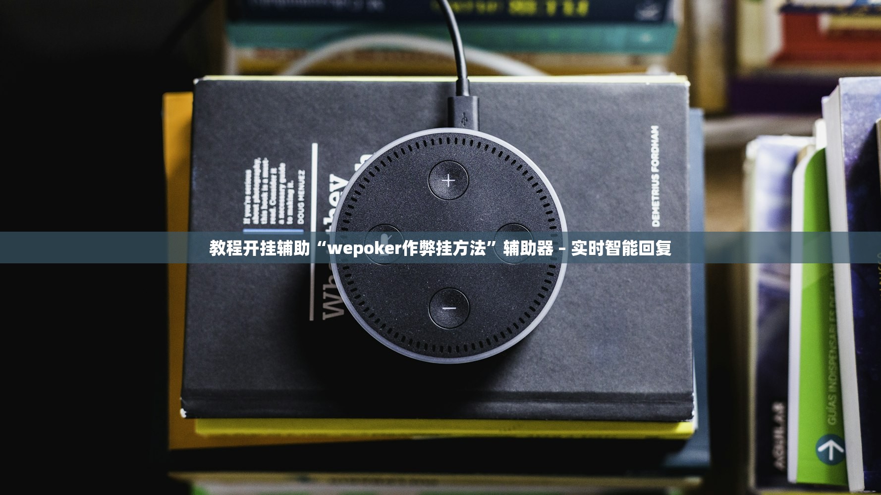 教程开挂辅助“wepoker作弊挂方法”辅助器 – 实时智能回复