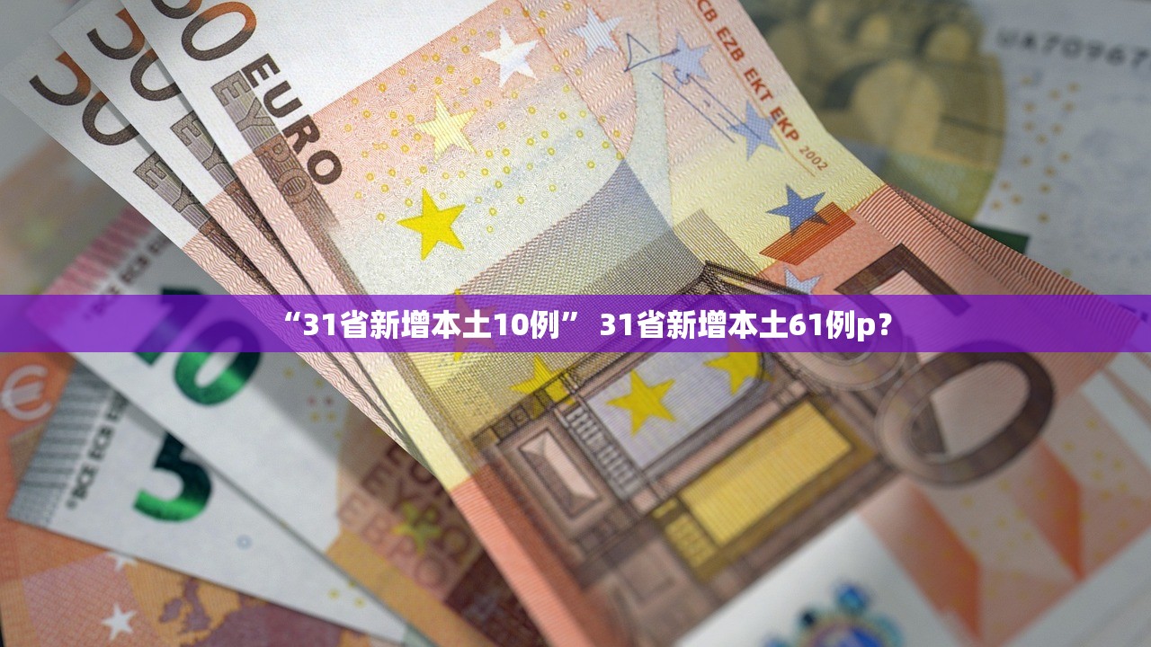 “31省新增本土10例” 31省新增本土61例p？