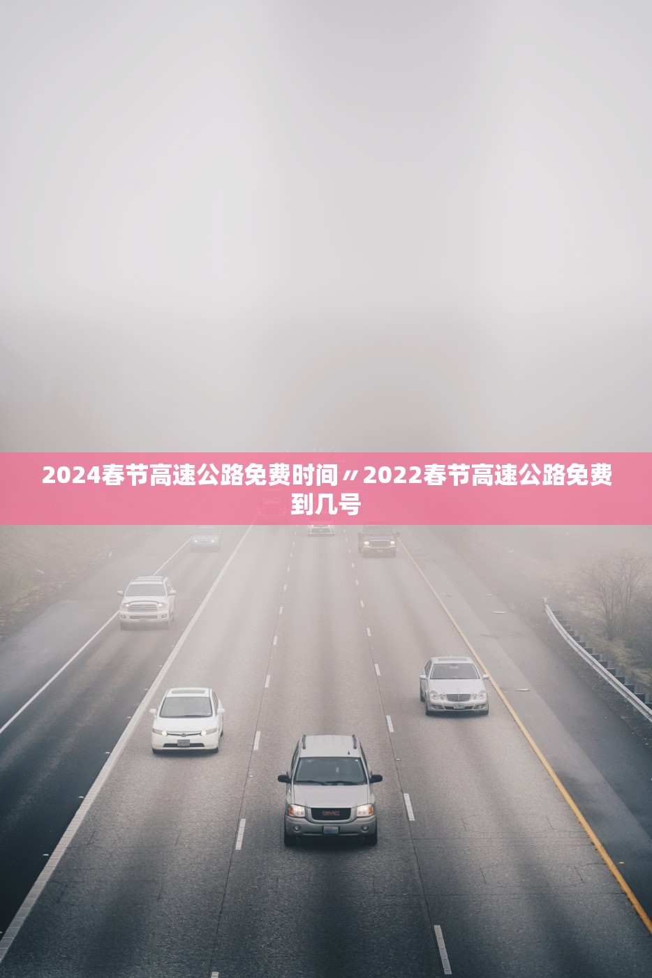 2024春节高速公路免费时间〃2022春节高速公路免费到几号