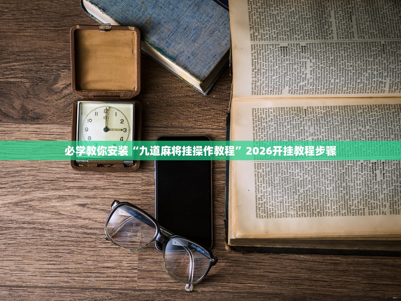 必学教你安装“九道麻将挂操作教程”2026开挂教程步骤
