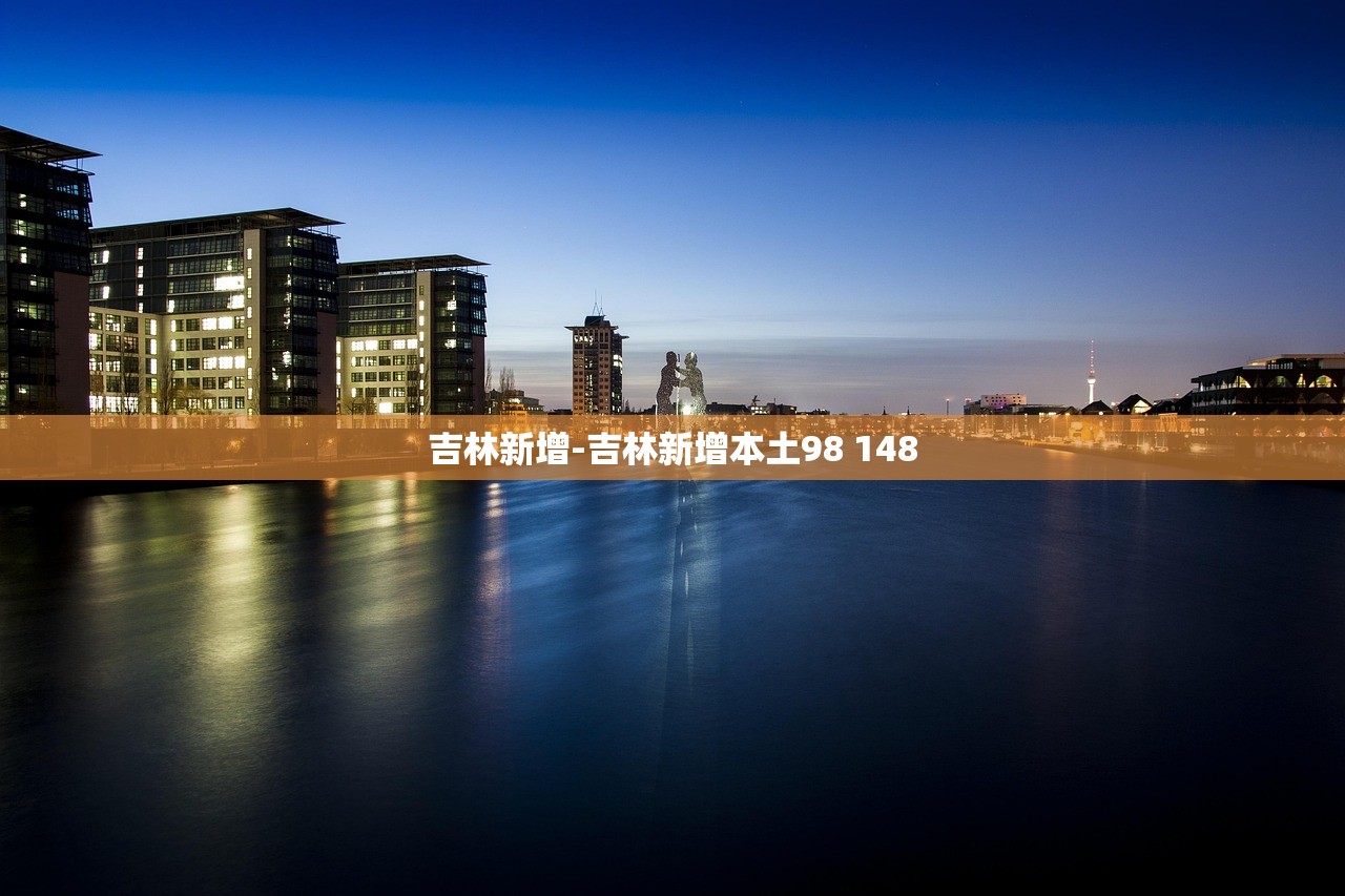 吉林新增-吉林新增本土98 148