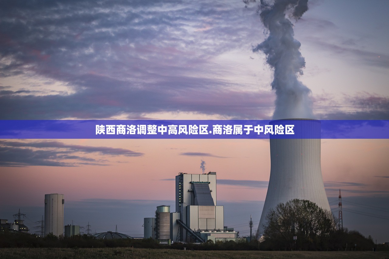 陕西商洛调整中高风险区.商洛属于中风险区 陕西商洛调整中高风险区.商洛属于中风险区