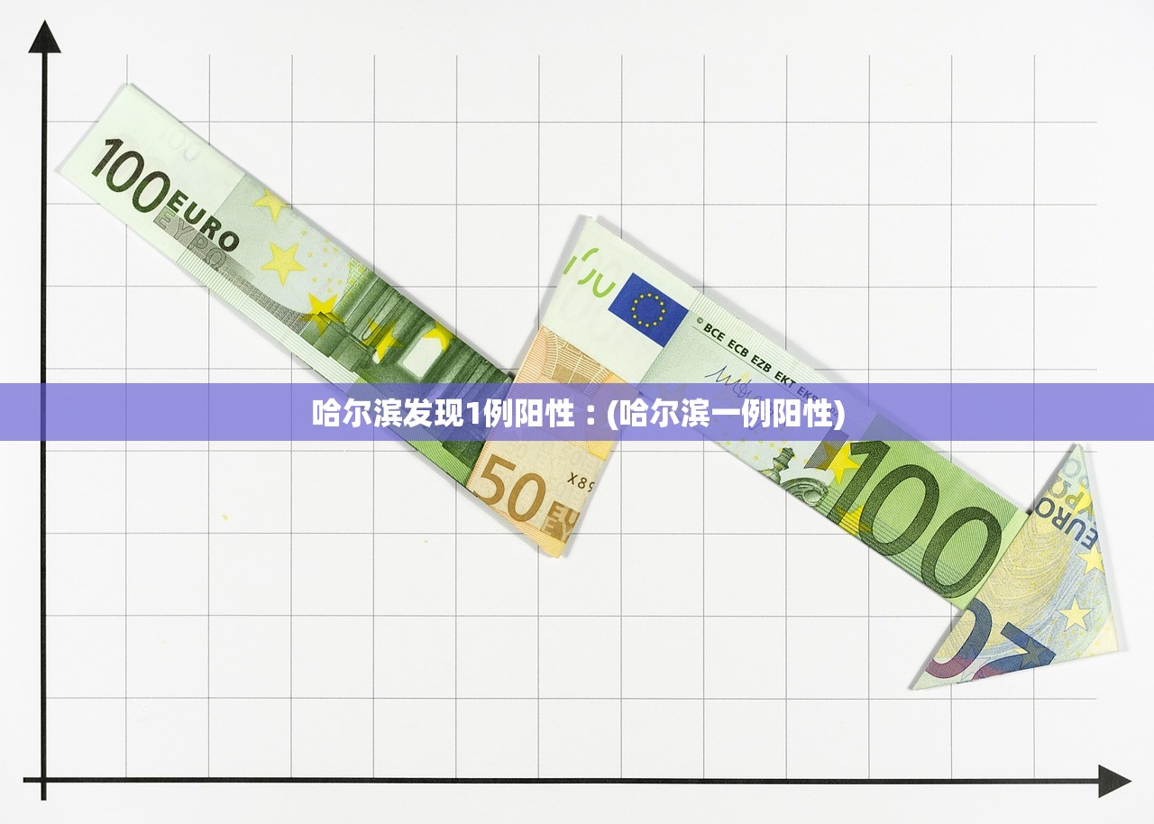 哈尔滨发现1例阳性︰(哈尔滨一例阳性)