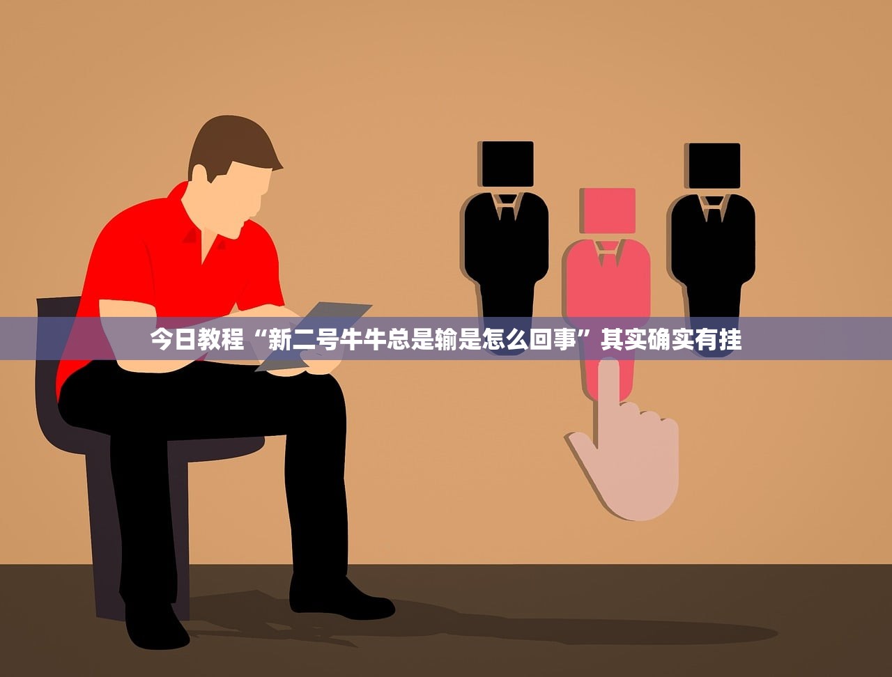 今日教程“新二号牛牛总是输是怎么回事”其实确实有挂