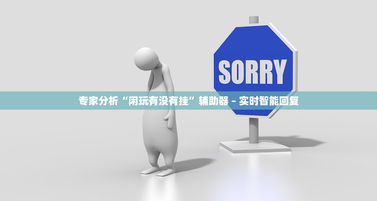 专家分析“闲玩有没有挂	”辅助器 – 实时智能回复