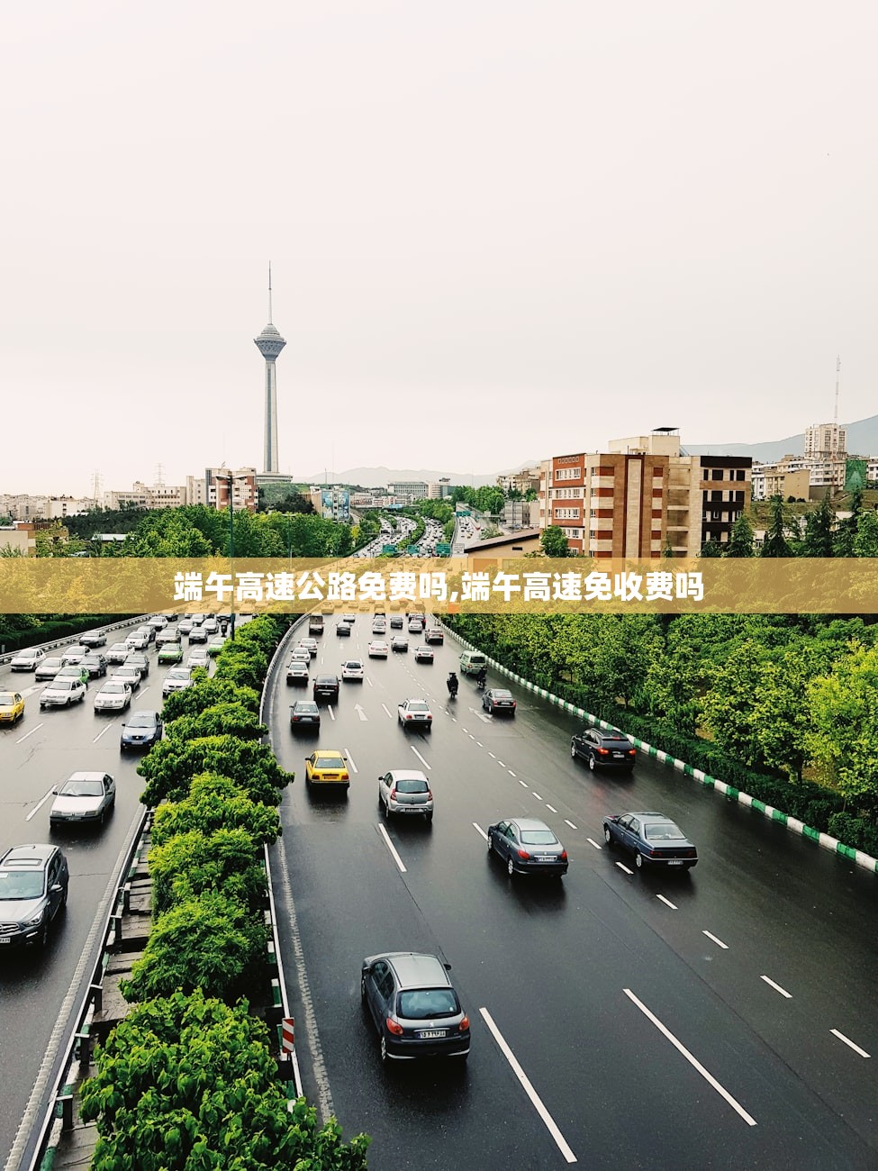 端午高速公路免费吗,端午高速免收费吗