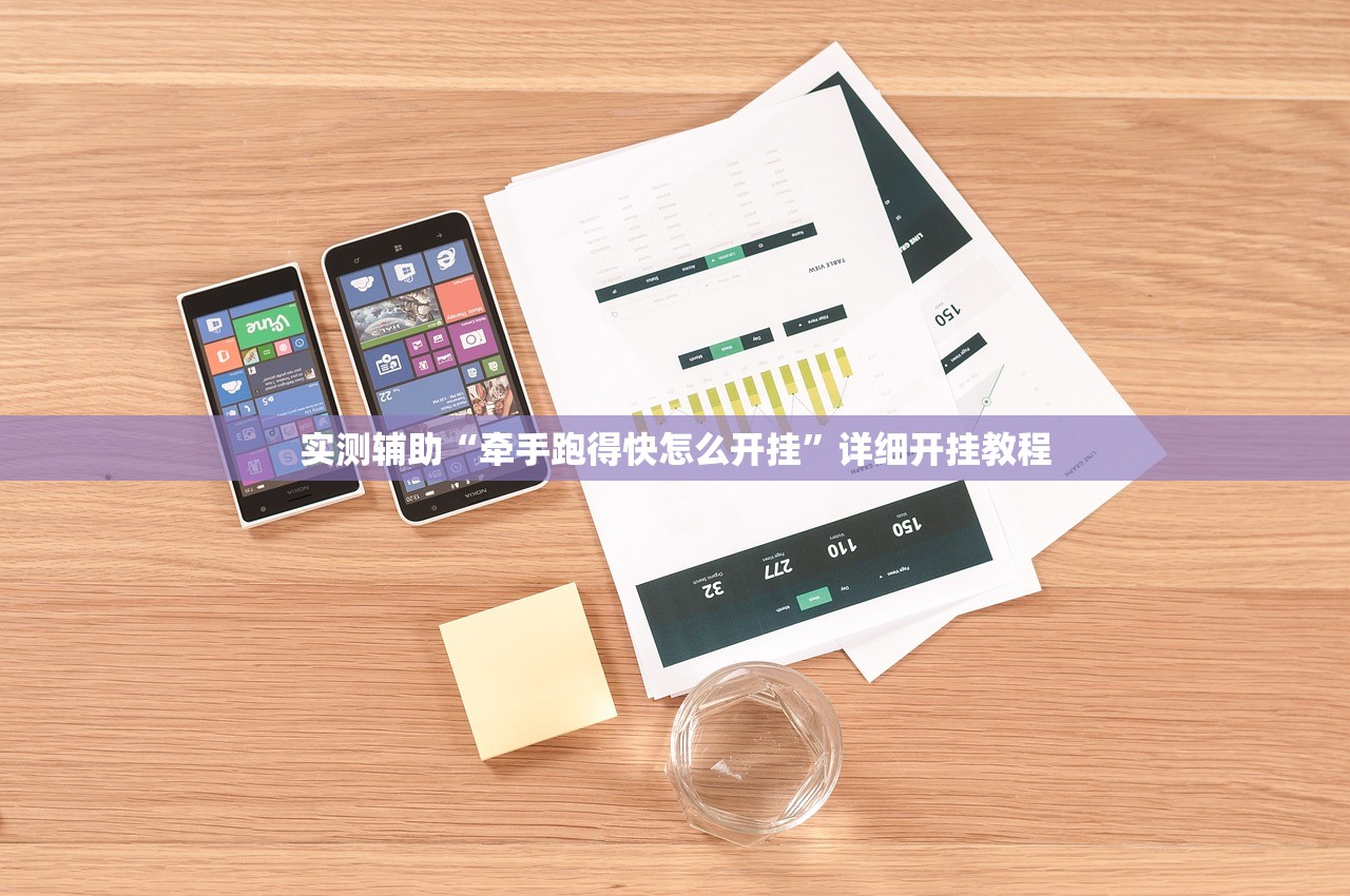 实测辅助“牵手跑得快怎么开挂”详细开挂教程
