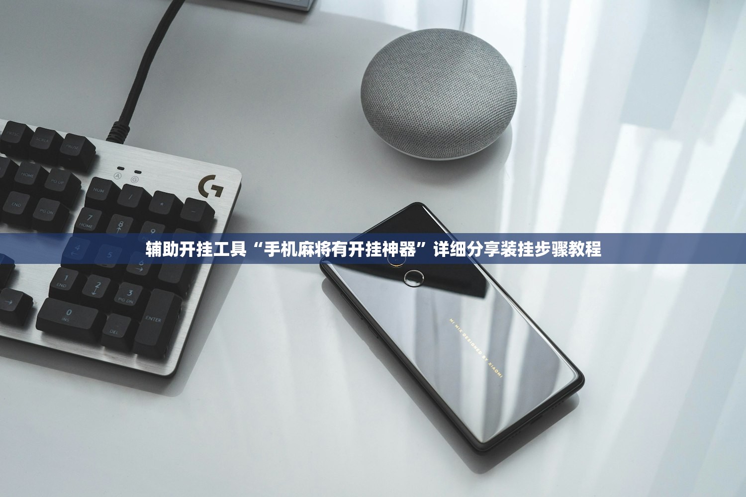 辅助开挂工具“手机麻将有开挂神器”详细分享装挂步骤教程