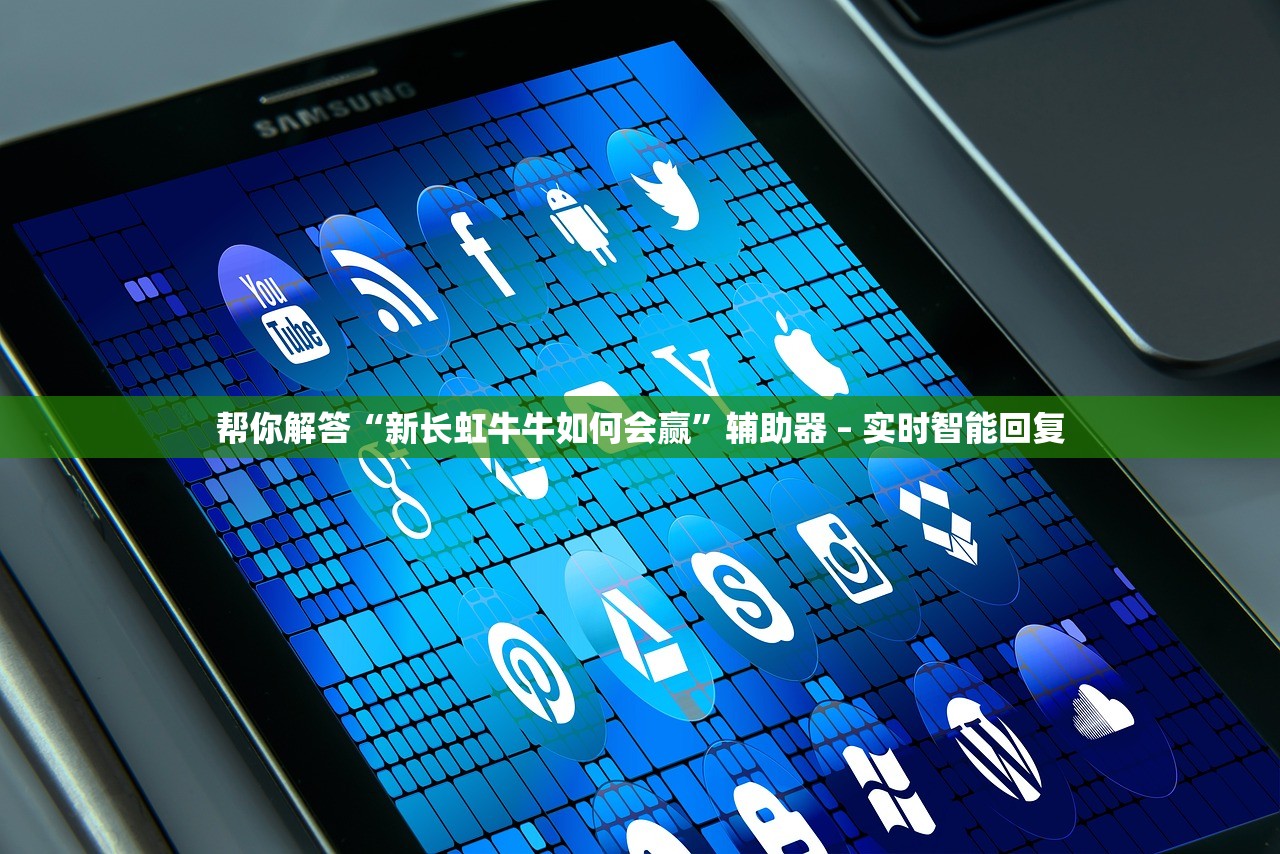 帮你解答“新长虹牛牛如何会赢”辅助器 – 实时智能回复