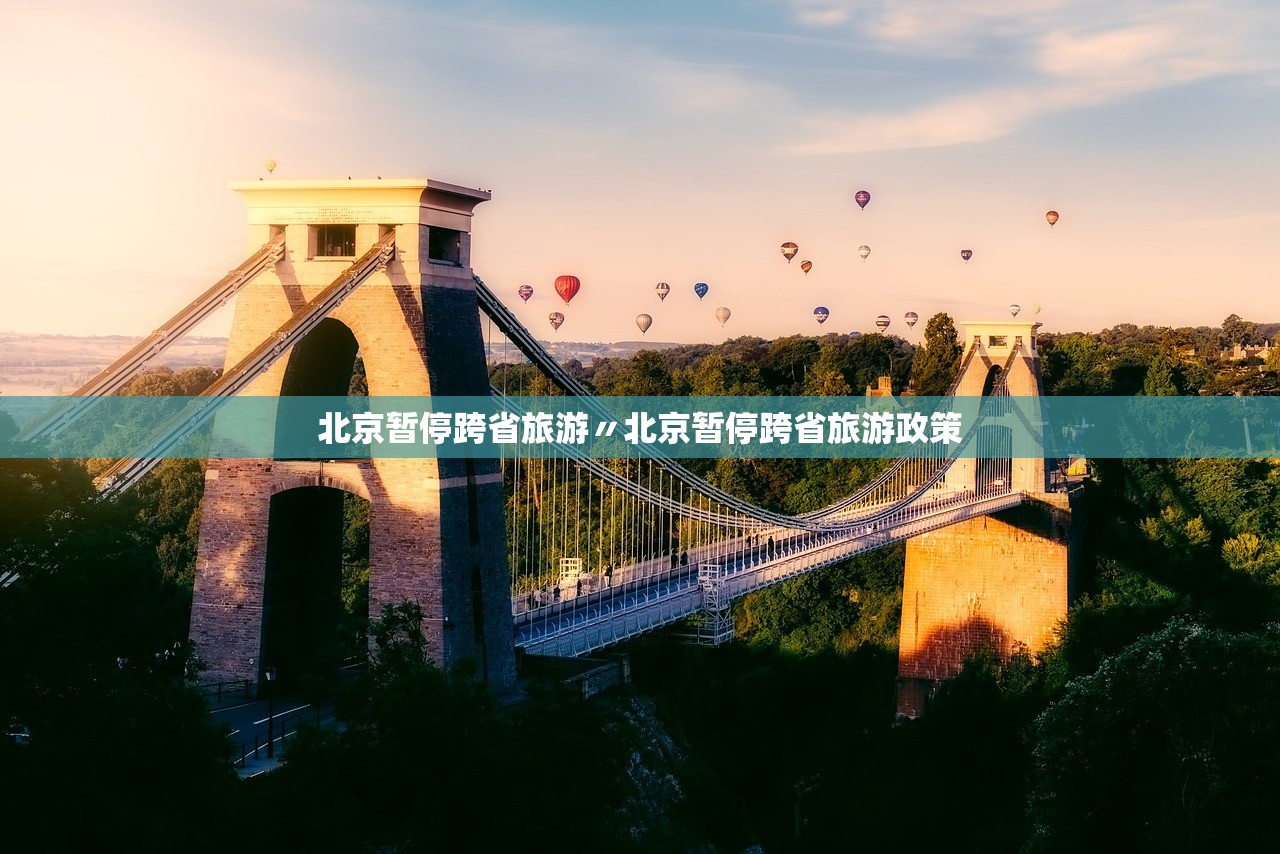 北京暂停跨省旅游〃北京暂停跨省旅游政策