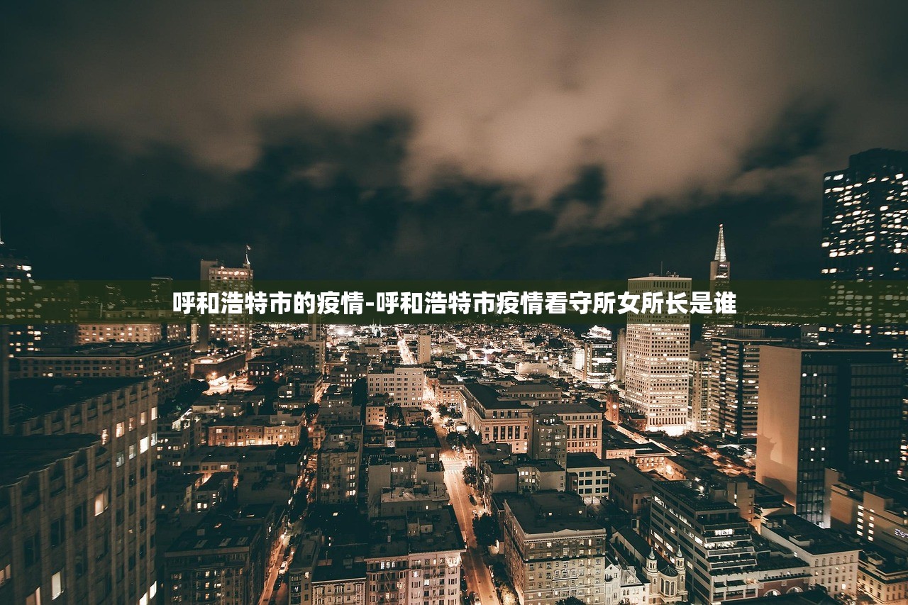 呼和浩特市的疫情-呼和浩特市疫情看守所女所长是谁
