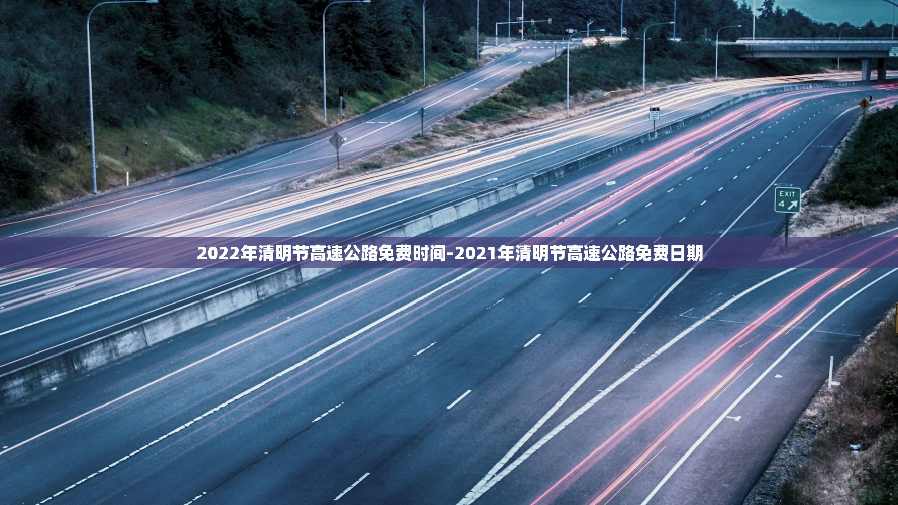 2022年清明节高速公路免费时间-2021年清明节高速公路免费日期