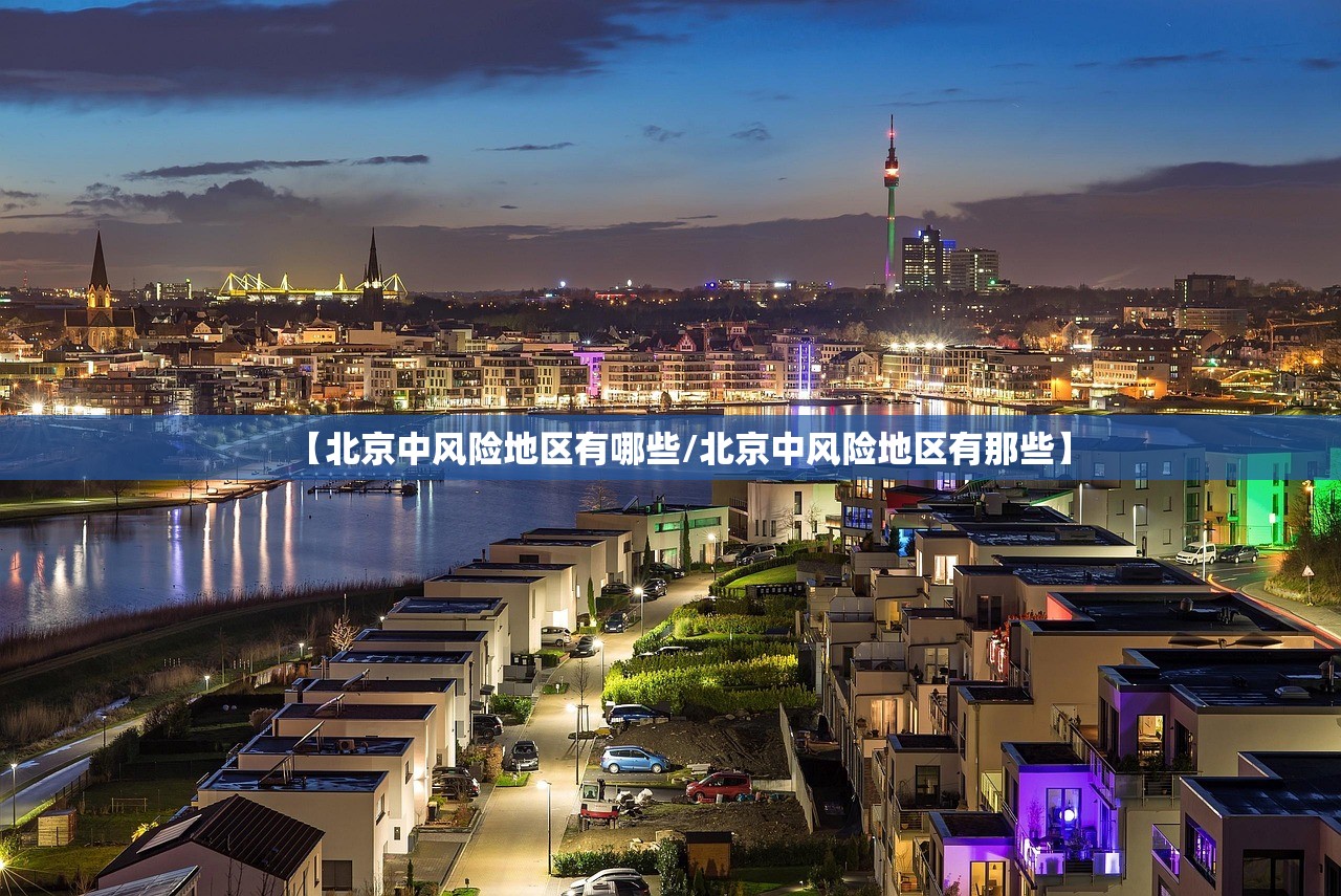 【北京中风险地区有哪些/北京中风险地区有那些】