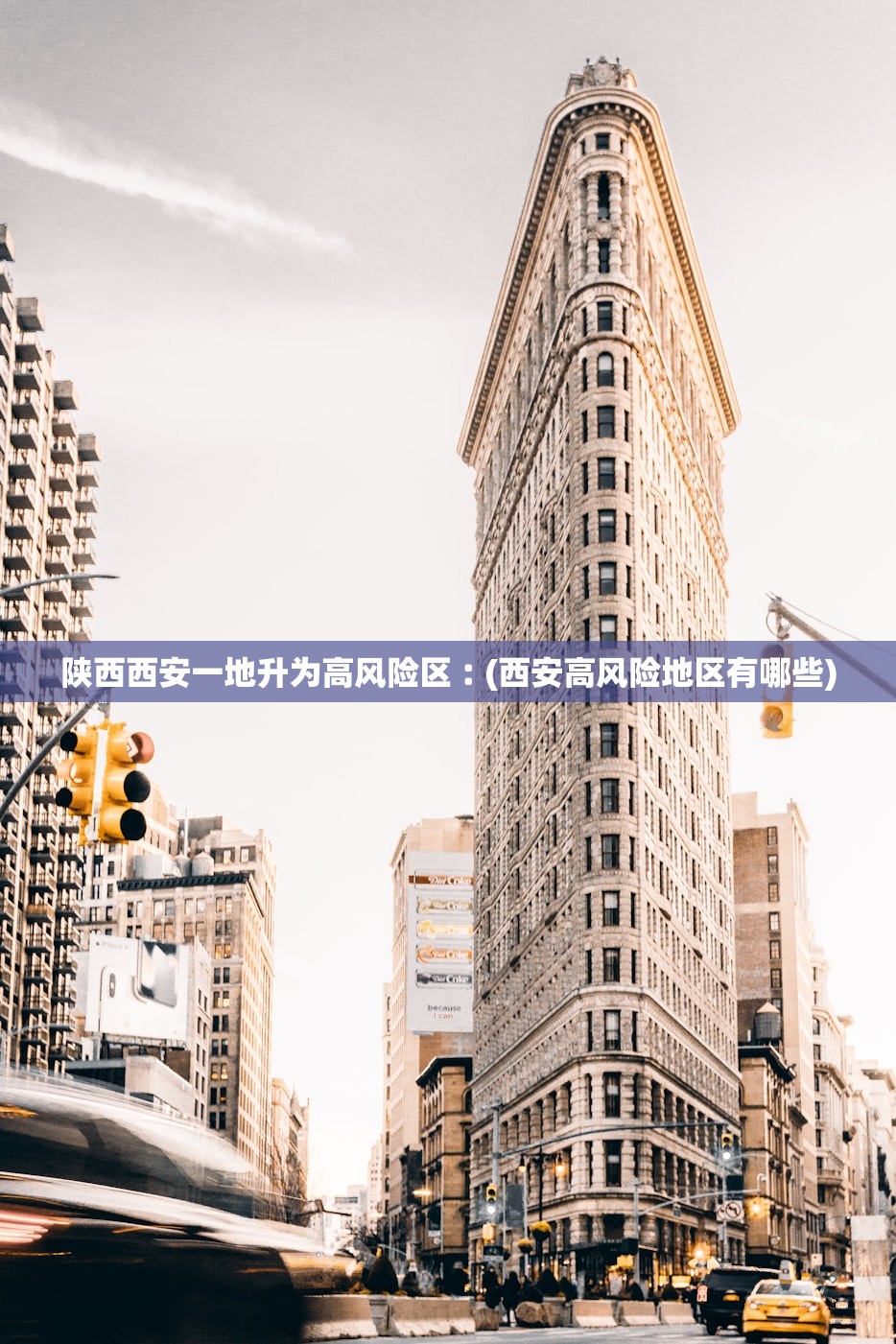 陕西西安一地升为高风险区︰(西安高风险地区有哪些)