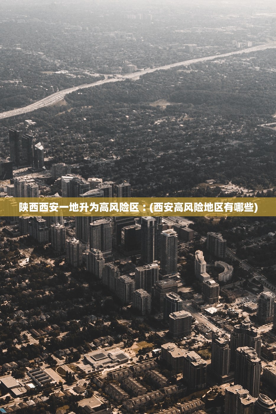 陕西西安一地升为高风险区︰(西安高风险地区有哪些)