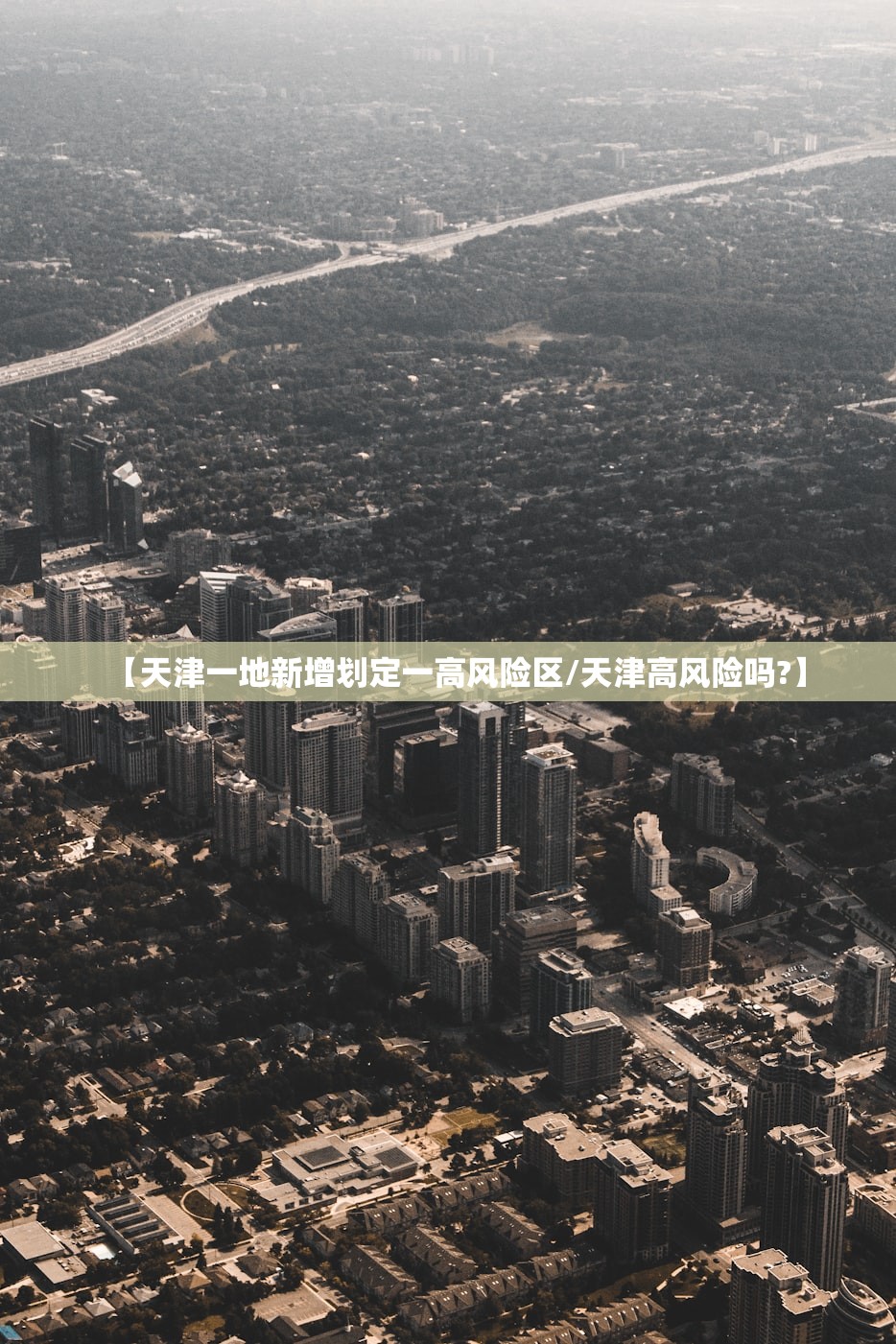 【天津一地新增划定一高风险区/天津高风险吗?】 【天津一地新增划定一高风险区/天津高风险吗?】