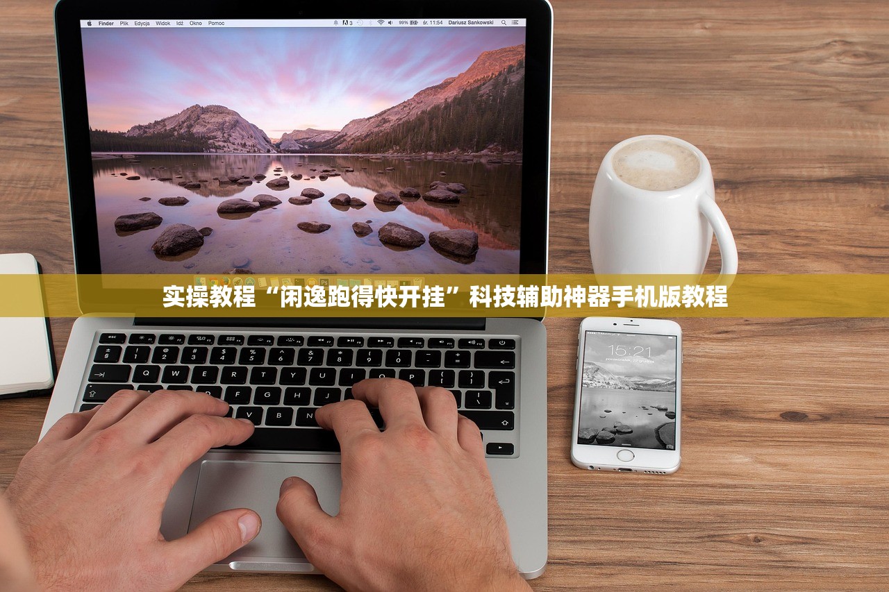 实操教程“闲逸跑得快开挂”科技辅助神器手机版教程