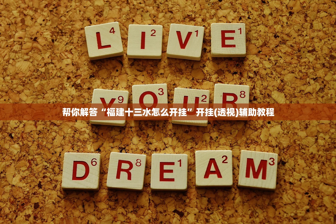 帮你解答“福建十三水怎么开挂”开挂(透视)辅助教程
