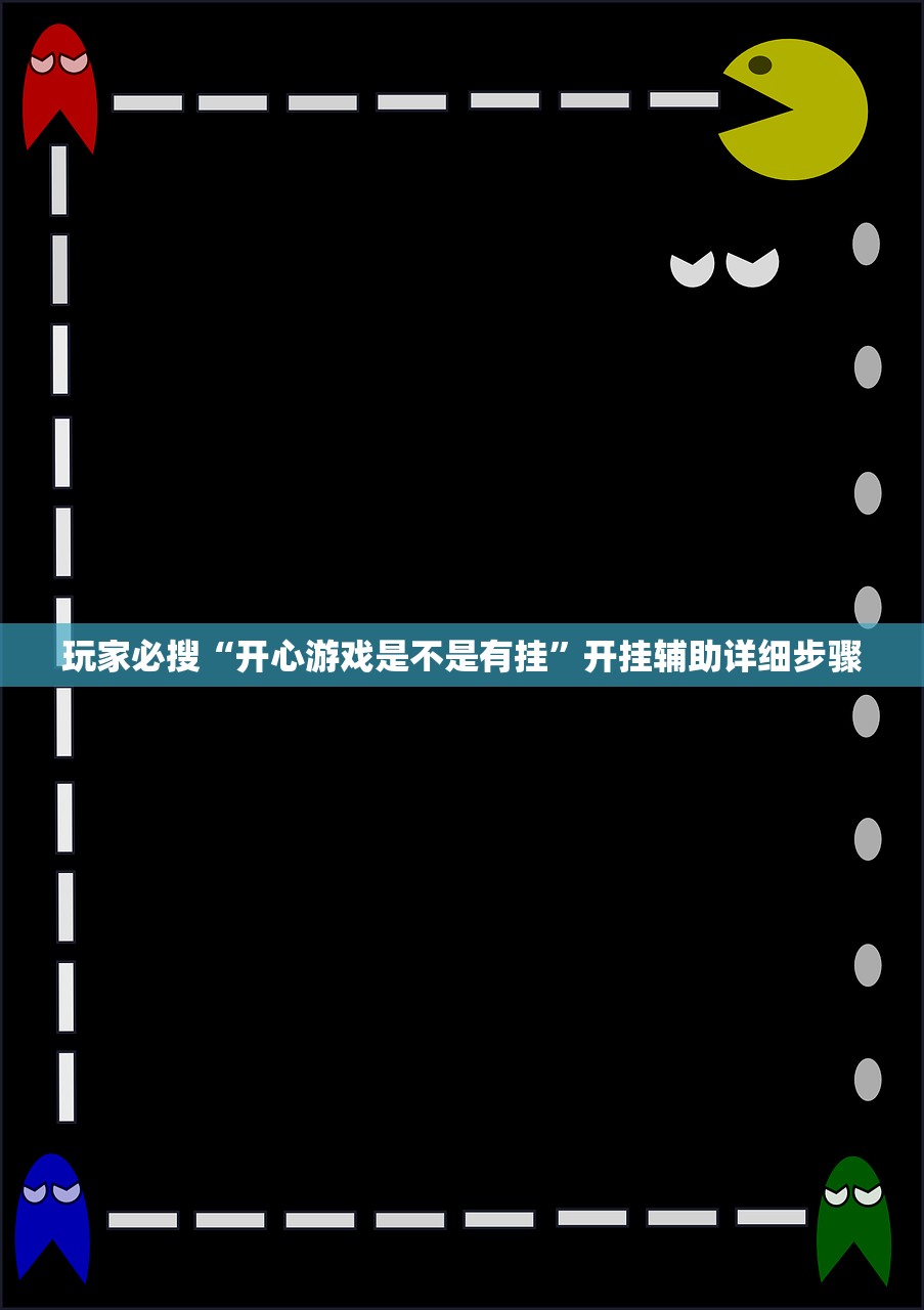 玩家必搜“开心游戏是不是有挂”开挂辅助详细步骤