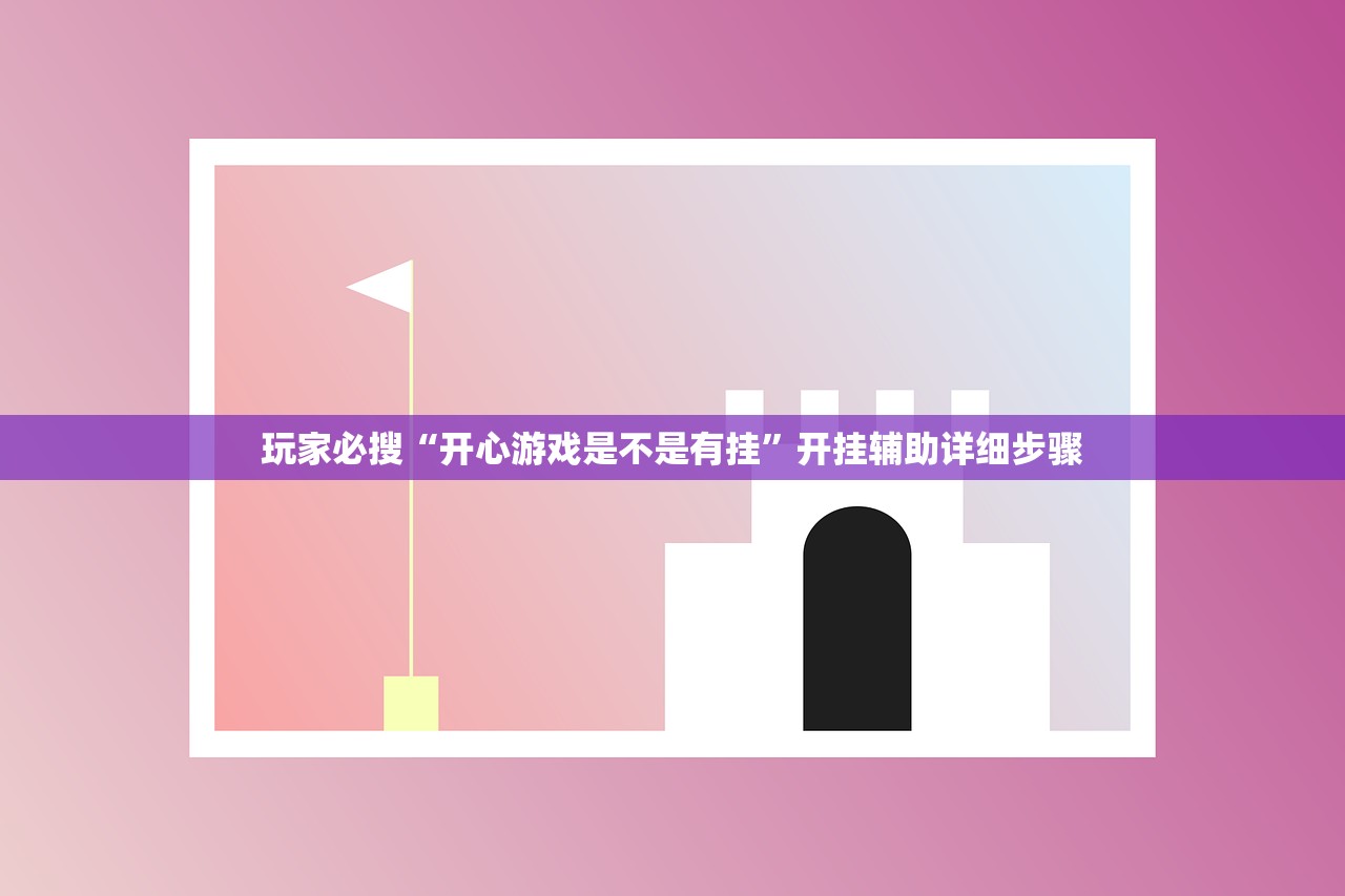 玩家必搜“开心游戏是不是有挂”开挂辅助详细步骤