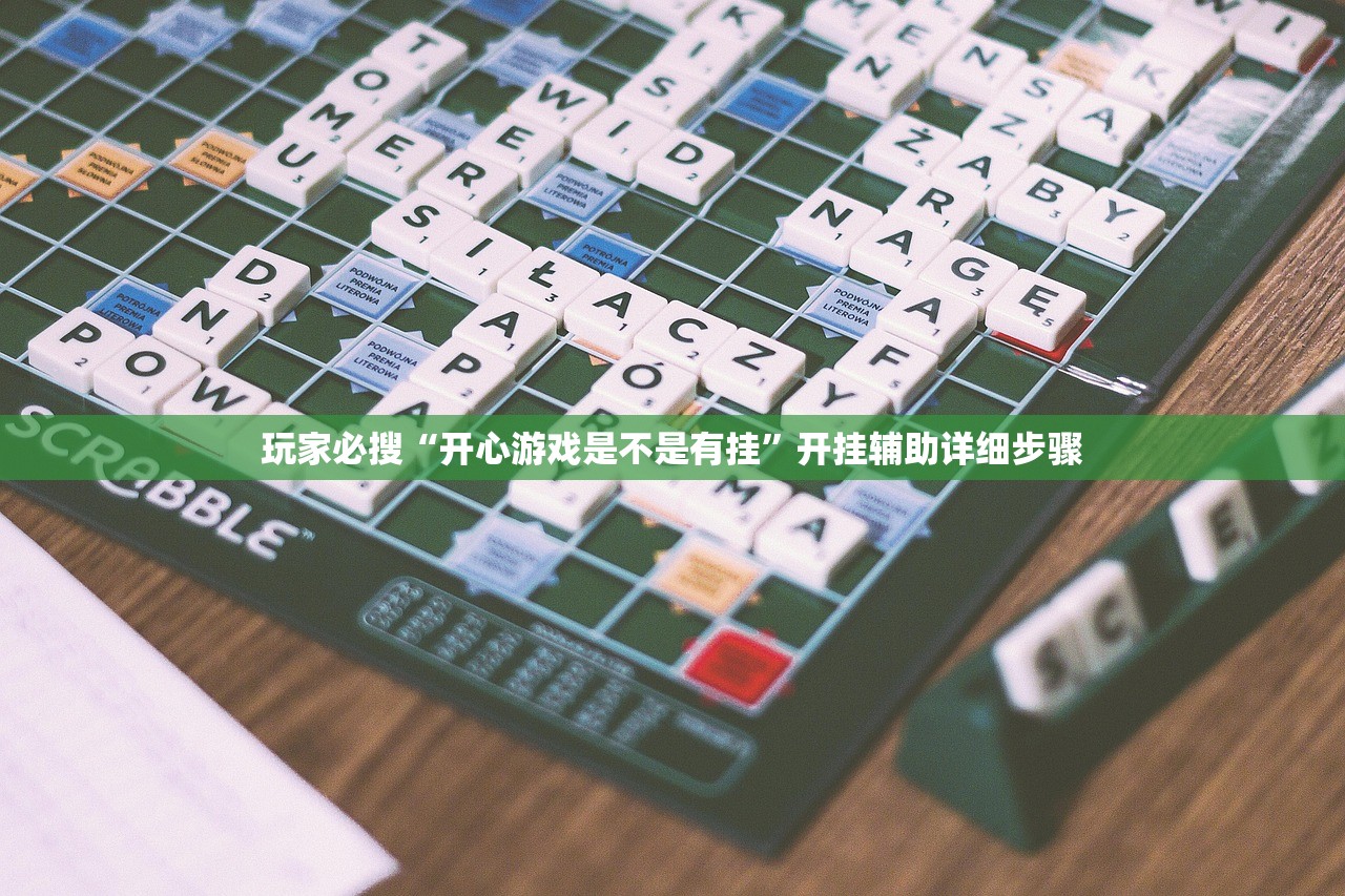 玩家必搜“开心游戏是不是有挂”开挂辅助详细步骤