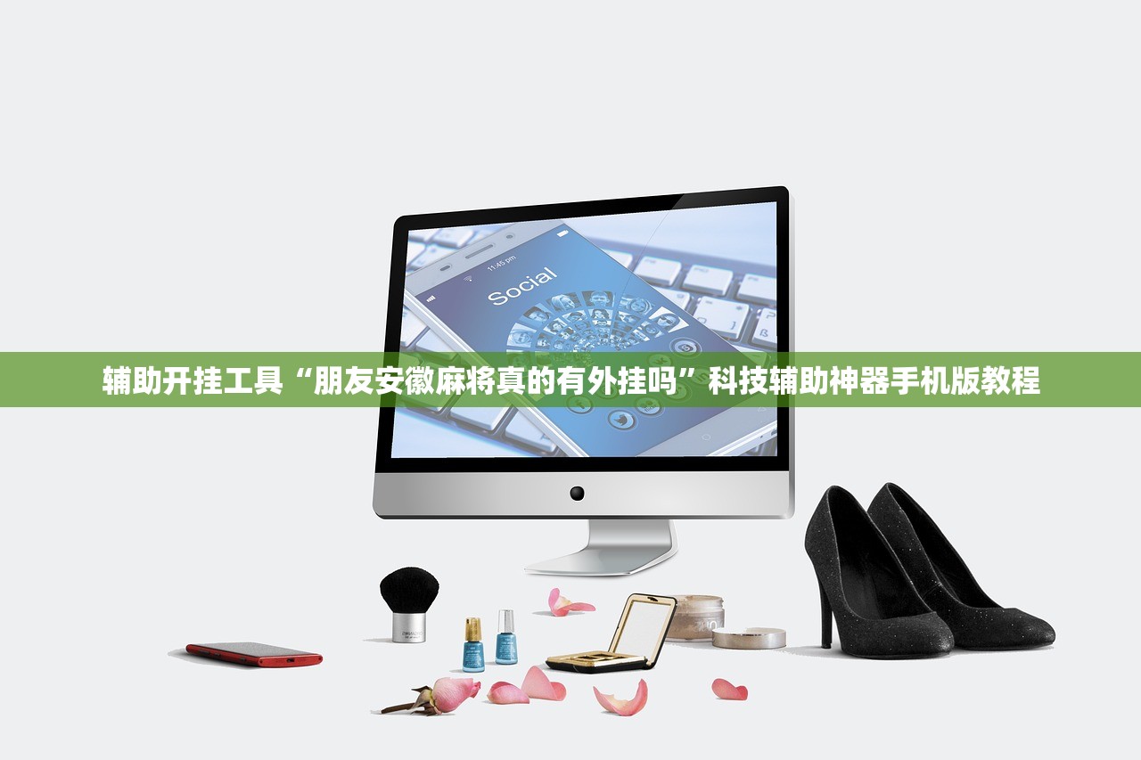 辅助开挂工具“朋友安徽麻将真的有外挂吗”科技辅助神器手机版教程