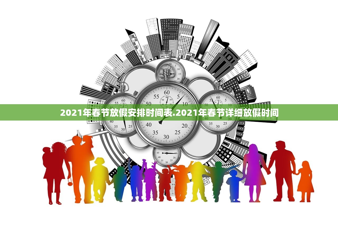 2021年春节放假安排时间表.2021年春节详细放假时间