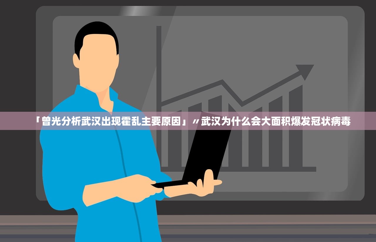 「曾光分析武汉出现霍乱主要原因」〃武汉为什么会大面积爆发冠状病毒