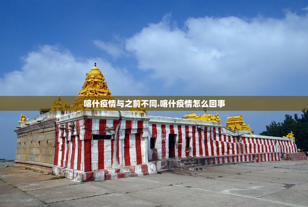 喀什疫情与之前不同.喀什疫情怎么回事