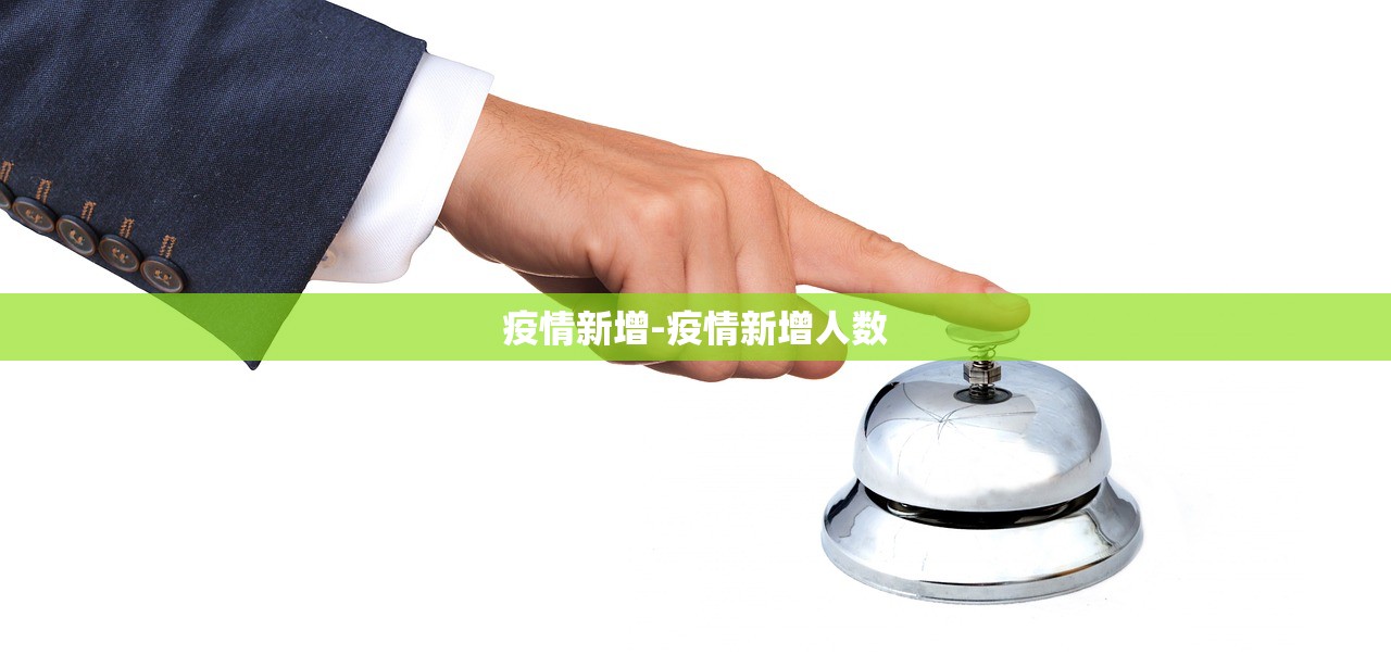 疫情新增-疫情新增人数