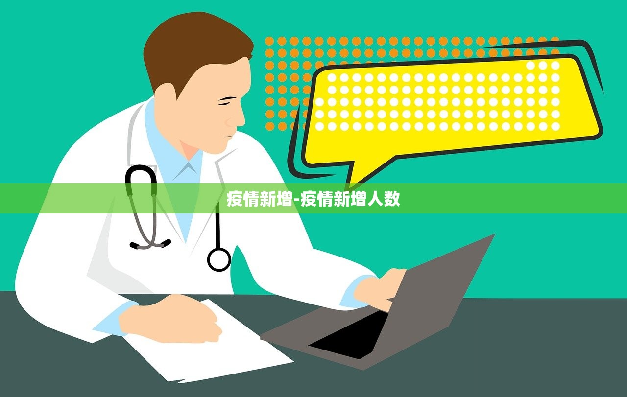疫情新增-疫情新增人数
