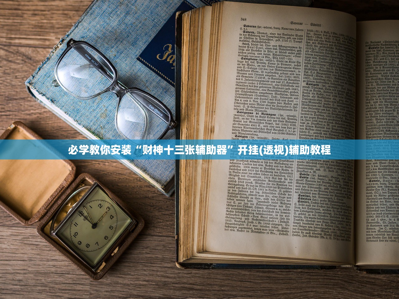必学教你安装“财神十三张辅助器”开挂(透视)辅助教程