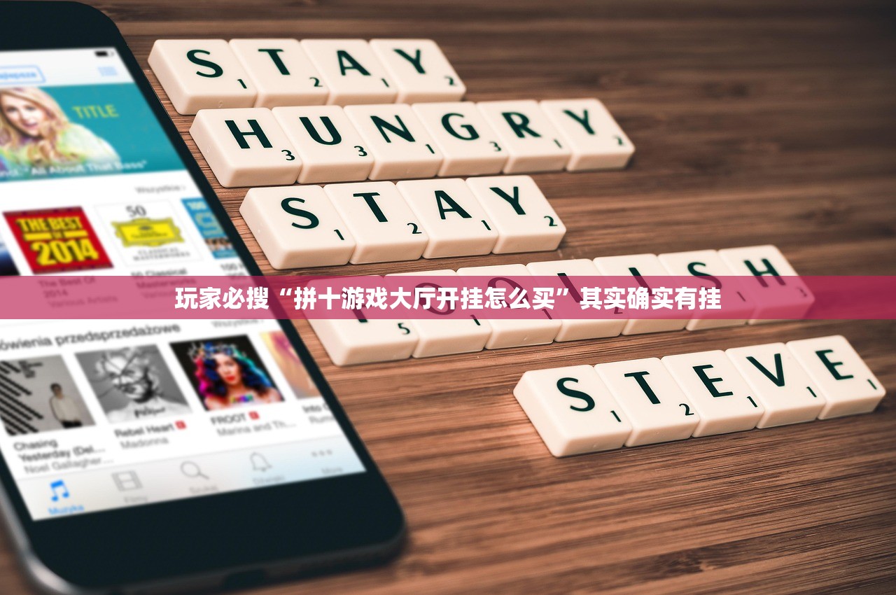 玩家必搜“拼十游戏大厅开挂怎么买”其实确实有挂