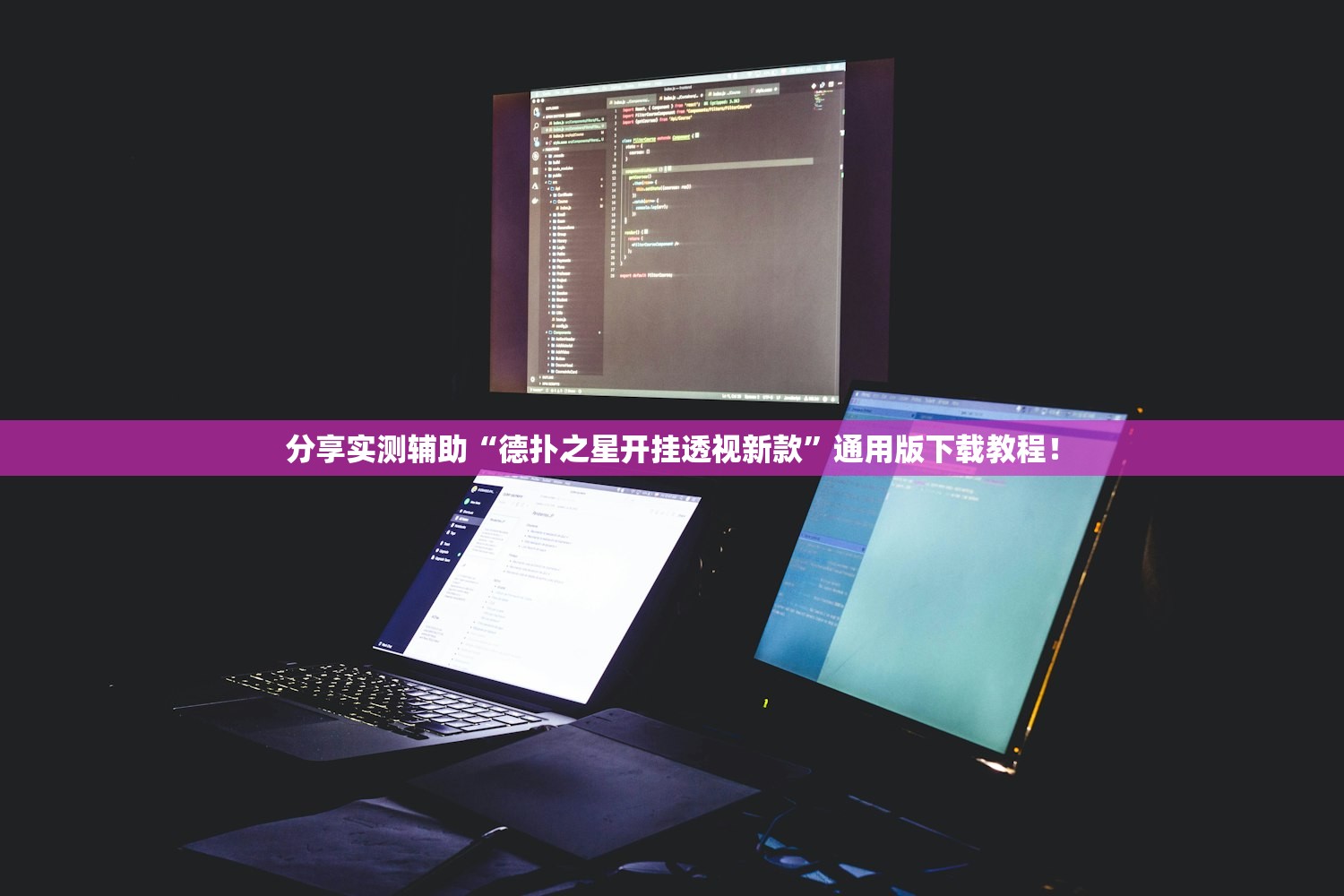 分享实测辅助“德扑之星开挂透视新款”通用版下载教程！