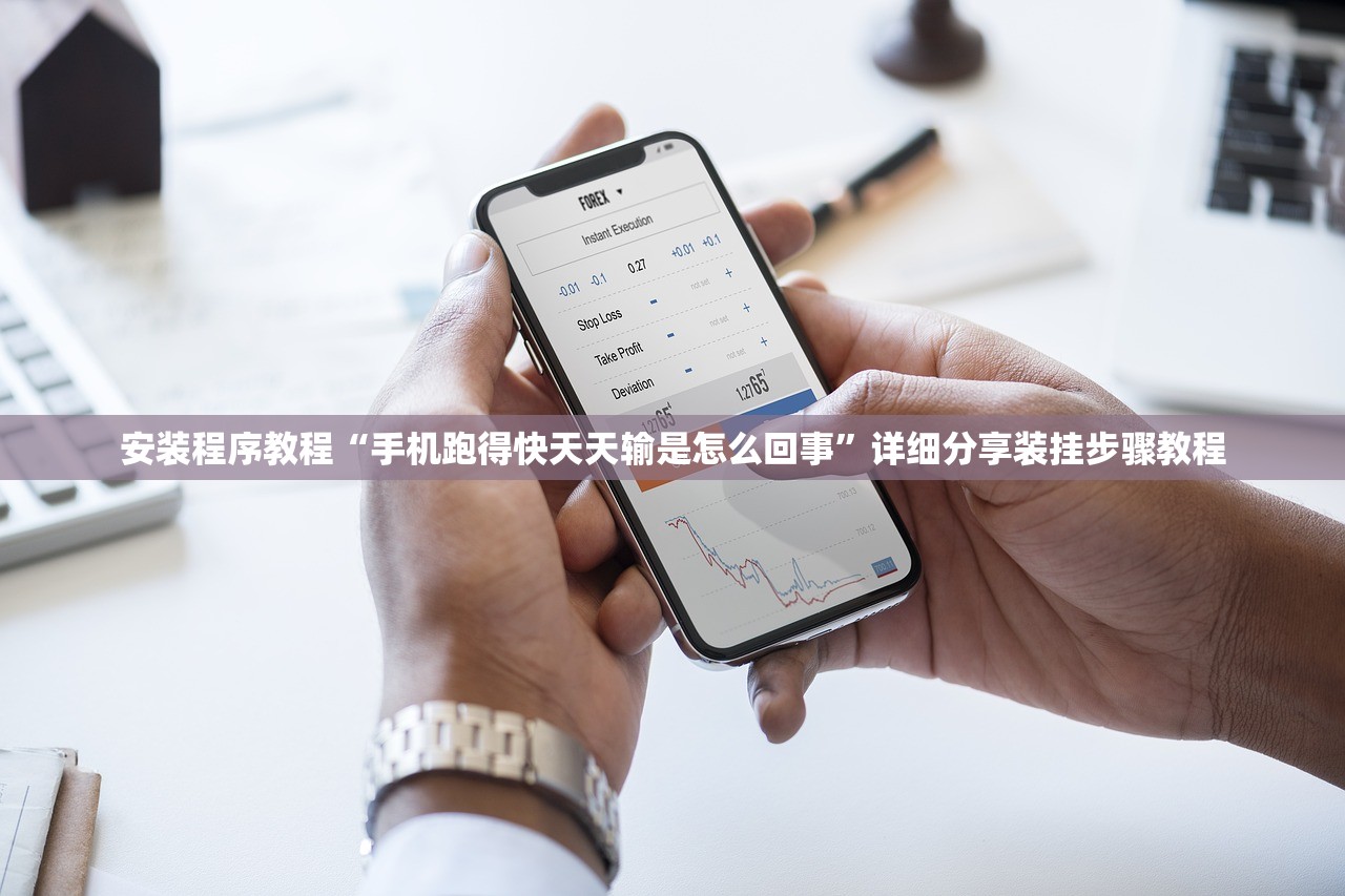安装程序教程“手机跑得快天天输是怎么回事	”详细分享装挂步骤教程
