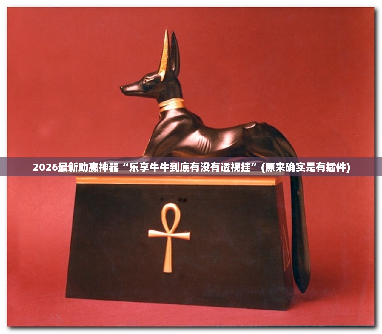 2026最新助赢神器“乐享牛牛到底有没有透视挂”(原来确实是有插件)
