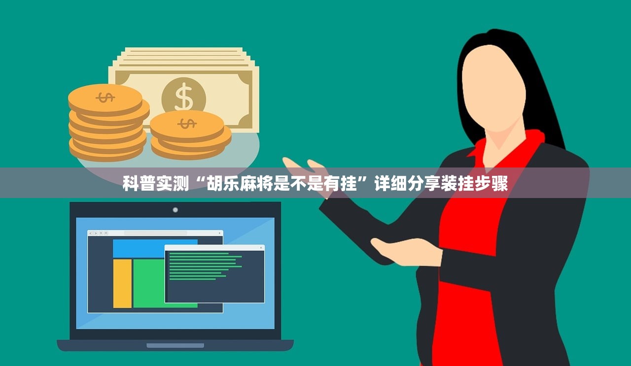 科普实测“胡乐麻将是不是有挂”详细分享装挂步骤