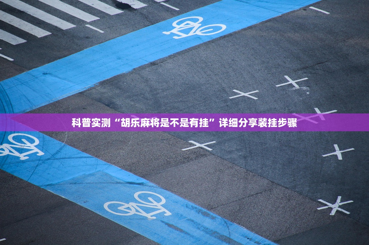 科普实测“胡乐麻将是不是有挂”详细分享装挂步骤