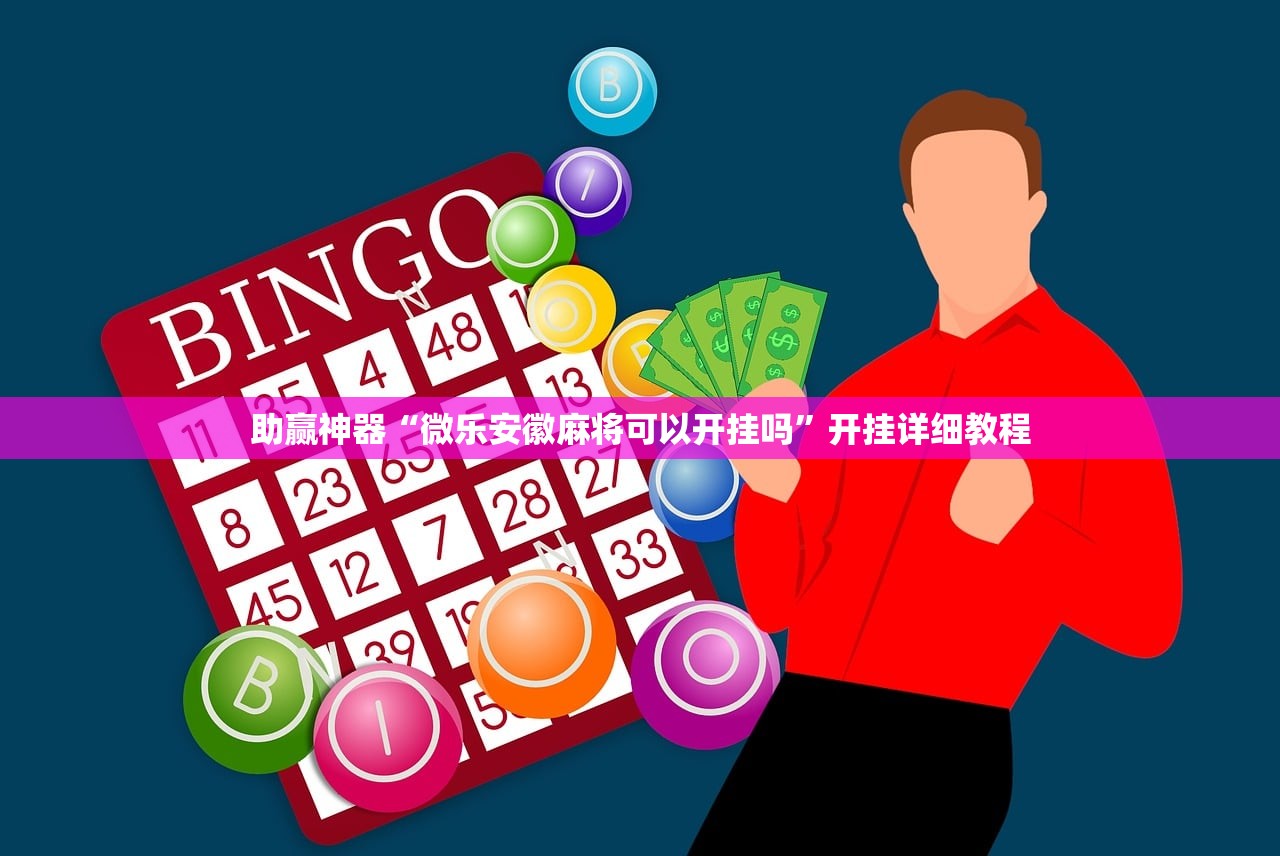 助赢神器“微乐安徽麻将可以开挂吗”开挂详细教程